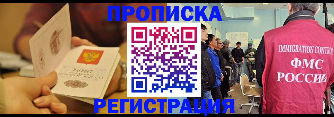 прописка в Курске